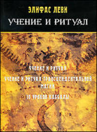 Элифас Леви: Учение и ритуал