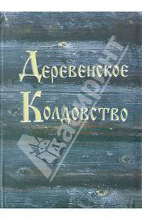 Деревенское колдовство