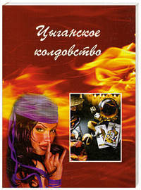 Цыганское колдовство