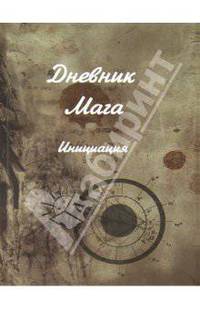 Дневник мага. Инициация
