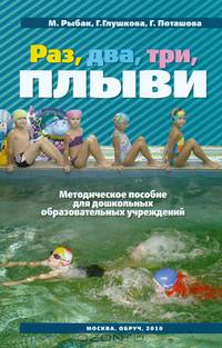 Раз, два, три - плыви