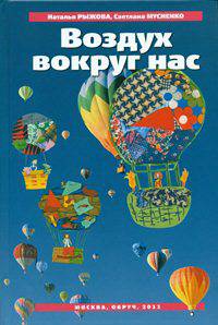 Воздух вокруг нас. Методическое пособие (+ DVD)