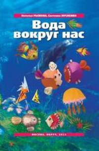 Вода вокруг нас. Методическое пособие (+ DVD)