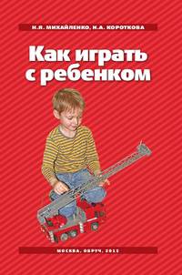Как играть с ребенком.