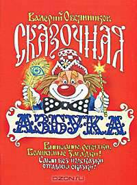 Сказочная азбука