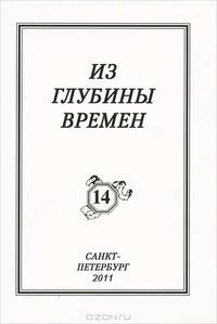 Из глубины времен. Выпуск 14