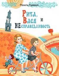 Рита, Вася и Несправедливость