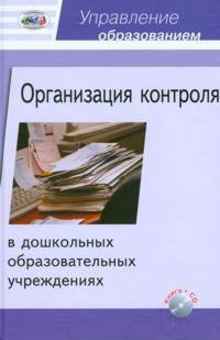 Организация контроля в ДОУ (+ CD-ROM)