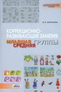 Коррекционно-развивающие занятия. Младшая и средняя группа. Книга+CD