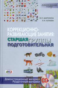 Коррекционно-развивающие занятия. Старшая и подготовительная группы (+ CD-ROM)