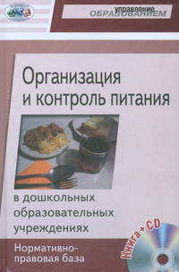 Организация и контроль питания в ДОУ (+ CD-ROM)