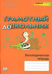 Грамотный дошкольник. Логопедическая тетрадь.