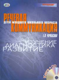 Речевая коммуникация детей младшего школьного возраста: изучение, диагностика, развитие (+ CD-ROM)