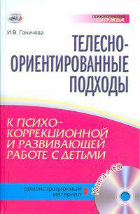 Телесно-ориентированные подходы к психокоррекционной и развивающей работе с детьми (+ CD-ROM)
