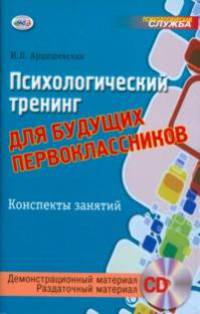 Психологический тренинг для будущих первоклассников. Конспекты занятий (+ CD-ROM)