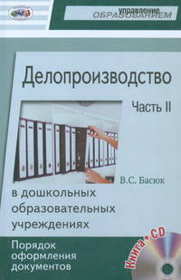 Делопроизводство в дошкольных образовательных учреждениях. Порядок оформления документов. Часть 2 (+ CD-ROM)