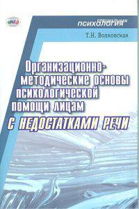 Организационно-методические основы психологической помощи лицам с недостатками речи.
