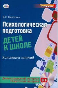 Психологическая подготовка детей к школе. Конспекты занятий (+ CD-ROM)