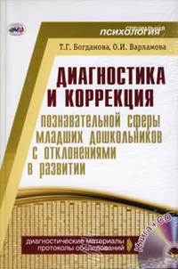 Диагностика и коррекция познавательной сферы младших дошкольников с отклонениями в развитии (+ CD-ROM)