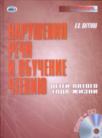 Нарушения речи и обучение чтению детей пятого года жизни (+ CD-ROM)