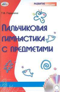 Пальчиковая гимнастика с предметами (+ DVD)