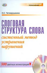 Слоговая структура слова. Системный метод устранения нарушений (+ CD-ROM)