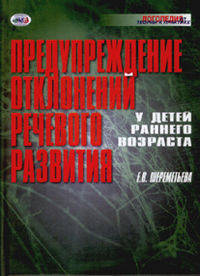 Предупреждение отклонений речевого развития у детей раннего возраста.