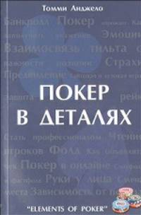 Покер в деталях