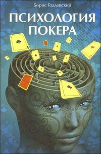 Психология покера