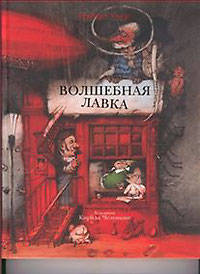 Волшебная лавка