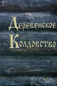 Деревенское колдовство