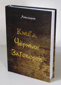 Амазарак: Книга чёрных заговоров