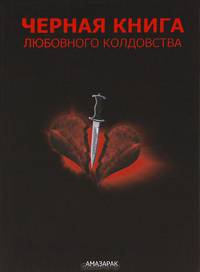 Амазарак: Чёрная книга любовного колдовства