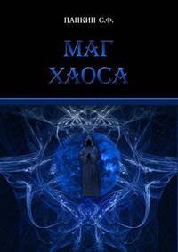 Сергей Панкин: Маг Хаоса