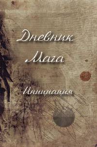 Дневник Мага. Инициация