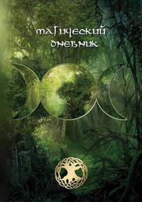 Магический дневник. Викка