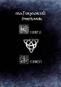 Магический дневник. Книга теней