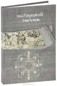 Книга Ведьмы. Магический дневник