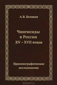 Чингисиды в России XV-XVII веков. Просопографическое исследование