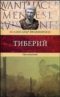 Тиберий. Проигравший - (Венценосцы)