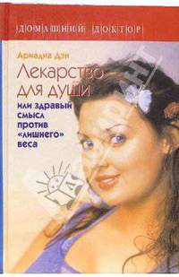 Лекарство для души или здравый смысл притив "лишнего веса" (Серия "Домашний доктор")
