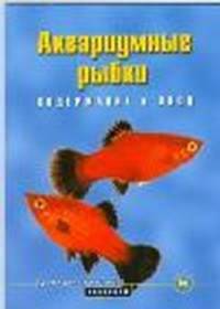 Аквариумные рыбки. Содержание и уход