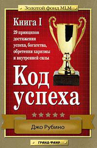 Код успеха. 29 принципов достижения успеха, богатства, обретения харизмы и внутренней силы. Книга 1