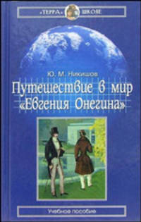 Путешествие в мир "Евгения Онегина": Учебное пособие