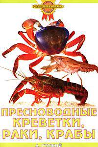 Пресноводные креветки, раки, крабы