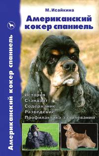 Американский кокер спаниель. История. Стандарт. Содержание. Разведение. Профилактика заболеваний