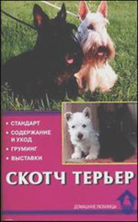 Скотч терьер. Стандарт. Содержание и уход. Груминг. Выставки