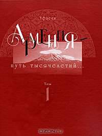 Армения - путь тысячелетий. Том 1. Догосударственный и царский период