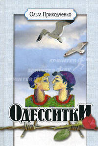 Одесситки.