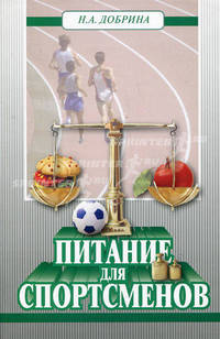 Питание для спортсменов.